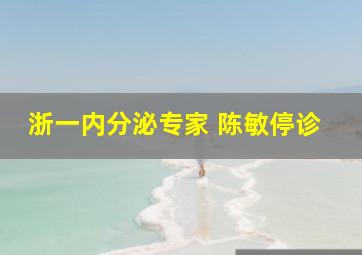 浙一内分泌专家 陈敏停诊